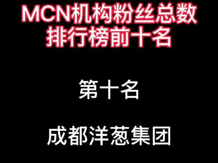 每一个头部网红背后都有一个强大的MCN,还想知道哪个网红吗?#网红 #MCN#排名 @DOU+小助手