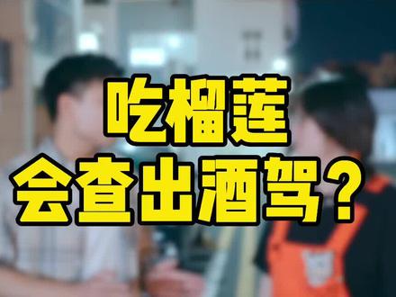 吃榴莲吃出酒驾?吃了榴莲就不能开车么?#榴莲爱好者 #酒驾 #榴莲 #抖音美食创作人 #一定要看到最后 #反转