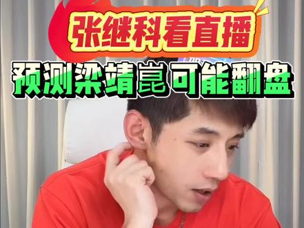 张继科看直播预测梁靖崑可能翻盘 #世乒赛#张继科 @是君君呀 @武汉方岛乒乓水魔