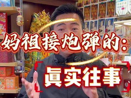 妈祖接炮弹的故事,了解一下。 祝刷到视频的有缘人,顺风顺水 万事顺遂#妈祖文化
