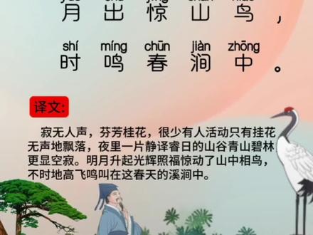 五年级下册语文园地二日积月累《鸟鸣涧》#古诗词 #鸟鸣涧 #鸟鸣涧王维 #五年级下册语文 #古诗