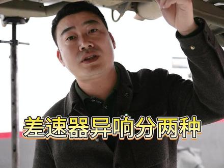 差速器异响分两种,快来听听你的车是哪种异响 #汽修 #惠州汽修 #底盘异响 #底盘整备 #众晨汽修