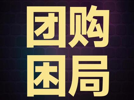 社区团购困局:成也团长,败也团长。 流量命门如何拿在自己手里?#社区团购 #私域直播 #私域运营 #悦邻人人播 #悦邻