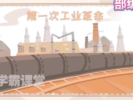九年级上册历史部编版《君第一次工业革命》,趣味动画视频+同步学校教材+覆盖重难点+思维导图记忆。 #历史 #动画 #九年级历史