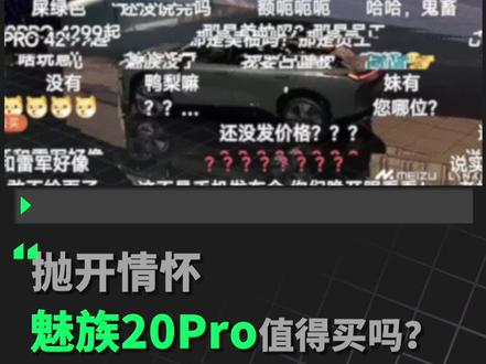 打磨了快一年半的魅族20Pro,到底怎么样?#魅族 #魅族20pro #Flyme #meizu #手机测评