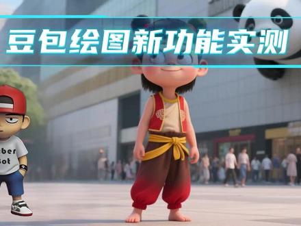 #豆包 #aigc #AI 豆包绘图新功能实测