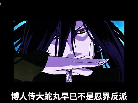 3. 细思极恐!蛇叔研究对抗大筒木,成果能救鸣人失去的九尾? #动漫推荐#火影忍者#火影#动漫解说#大蛇丸