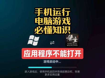 手机运行电脑游戏必懂知识之应用程序不能打开类问题判断 盖世游戏不能打开游戏解决方案
#游戏攻略 #Winlator #盖世游戏 #手机玩电脑游戏 #模拟器教程