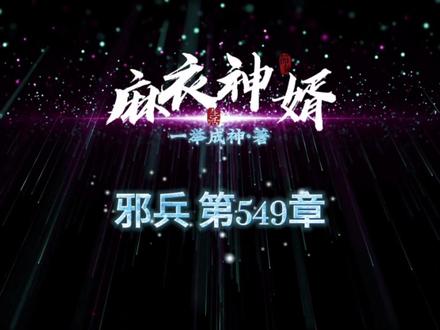 《麻衣神婿》第549章·邪兵#民间故事 #热门小说 #悬疑 #灵异故事 #故事会 #中视频伙伴计划