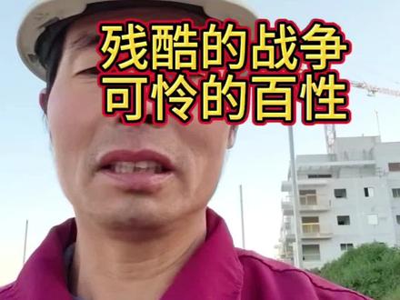 #海外真实生活记录 #中东局势 #以色列 #战争 @抖音创作小助手 #这是个真实的事情