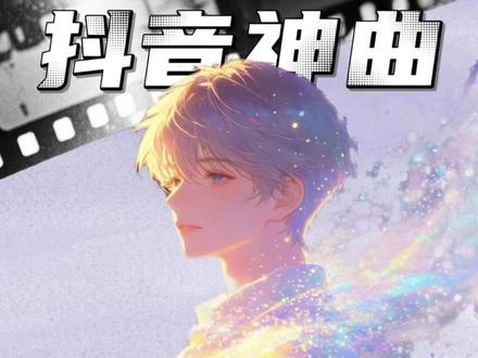 如果说抖音神曲有黄金年代,那一定是2018年,哪首歌是你心中的TOP1?#音乐 #BGM #抖音音乐客厅 #抖音精选