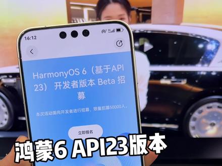 鸿蒙6 API23版本,难道是鸿蒙6.1?大家都报名了吗?#鸿蒙6 #数码科技 #华为 #鸿蒙越用越香 #我的鸿蒙体验