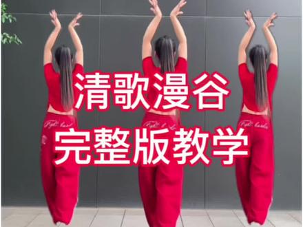 #清歌漫谷 完整版#慢动作口令分解 #一步一步教会你跳舞 #广场舞教学 #适合初学者的舞蹈推荐 @抖音小助手 @DOU+小助手 @@DOU+上热门