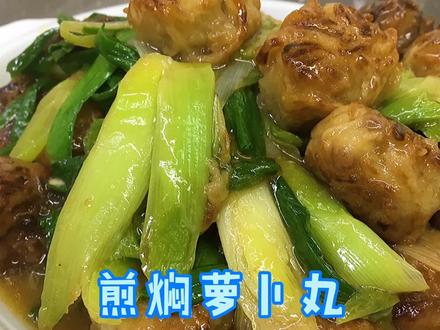 客家特色“煎焖萝卜丸”,学会这个做法,天天吃都不会腻 #客家菜