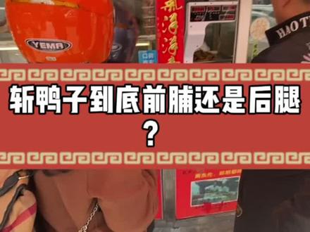 斩鸭子到底是要前脯还是后腿?@抖音美食 @抖音小助手 #陈家鸭子#南京烤鸭 #南京盐水鸭 #南湖