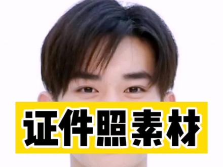 证件照素材 快快快收走~~~#证件照 #初学ps #平面设计