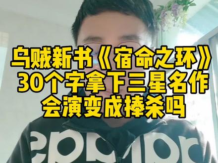 #好书大晒 #诡秘之主 乌贼新书《宿命之环》,30个字拿下三星名作,会演变成捧杀吗#网文