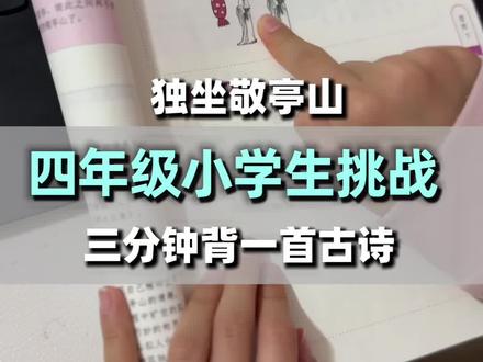 三分钟记住一首古诗,绘图记忆法,四年级下册必背古诗独坐敬亭山#小学语文 #四年级下册古诗 #独坐敬亭山 #背古诗 #学习日常视频