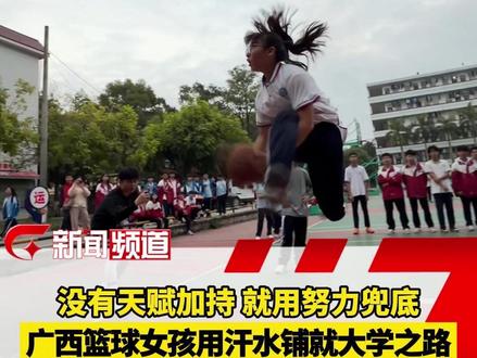 身高155cm的广西女孩一记“神龙摆尾”上篮火爆全网。记者来到崇左市龙州县高级中学,老师告诉记者,原来她是这样努力的一个人#冯敏敏 #篮球 #广西女生篮球 (记者 黄纪宾)