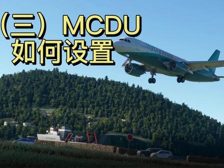 #a320 #mfs2020 #微软模拟飞行2020 #a320冷舱启动
(三)MCDU如何设置