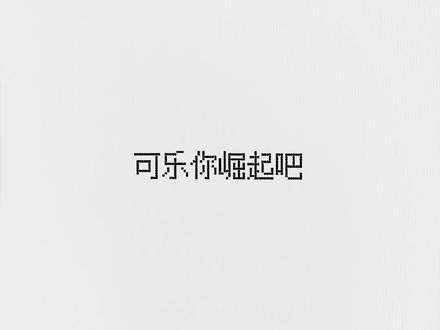 可乐你崛起吧#可乐 #乐可 #金银花露 #小说 #崛起