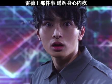 雷德王那件事 遥辉身心内疚#泽塔奥特曼