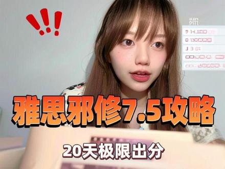 雅思7.5邪修攻略大公开!20天极限出分我居然做到了!!
#雅思 #留学 #雅思7分 #留学生 #雅思备考