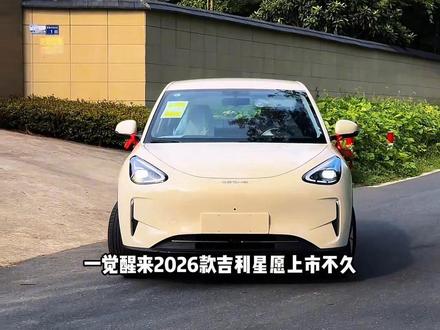 2026款全新吉利星愿最新落地参考及车型介绍#吉利星愿2026版 #吉利星愿落地价 #适合女生代步通勤的小型车推荐 #dou是好车 #吉利星愿