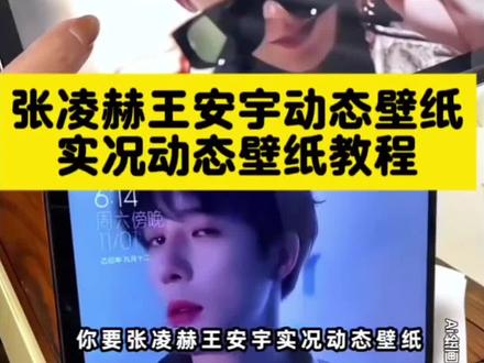 太权威了这壁纸!张凌赫动态壁纸教程 王安宇动态壁纸教程 张凌赫戴墨镜动态壁纸 张凌赫戴墨镜原视频 张凌赫实况live动图怎么设置 张凌赫实况live动态怎么设置 张凌赫实况live动图教程 张凌赫动态壁纸怎么设置 张凌赫壁纸iPad动态怎么设置 张凌赫动态壁纸ipad#张凌赫 #王安宇 #动态壁纸 #张凌赫实况live动态怎么设置 #即梦ai 王安宇实况live图 华为平板动态壁纸怎么设置 苹果ipad动态壁纸怎么设置 苹果动态壁纸怎么设置 王安宇全屏动态壁纸平板 华为平板怎么设置动态壁纸锁屏 小米平板动态壁纸 张凌赫动态壁纸 范丞丞动态壁纸 王安宇动态壁纸怎么设置 王安宇实况live动图教程 王安宇动态壁纸ipad 王安宇动态壁纸平板 张凌赫动态壁纸平板 张凌赫动态壁纸原图 王安宇动态壁纸原图 苹果动态壁纸教程 张凌赫壁纸横屏竖屏 张凌赫动态壁纸手机 张凌赫手机动态壁纸怎么设置 手机壁纸 手机锁屏 锁屏壁纸 ipad平板推荐