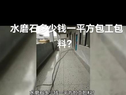 水磨石多少钱一平方包工包料?
磨石一般分为四种:
1,普通水磨石造价95-150元一平方米左右,一般应用在厂房,学校,部队等场所。
2,高档普通水磨石造价180-260左右,主要应用在高档办公场所,会所,别墅,写字楼,超市,饭店等。
3,无机磨石,造价一般在420-550元一平方米左右,主要应用在公共商业场所,机场,商场展厅等。
4,环氧磨石,造价一般在850-1200元一平方米左右,要应用在公共商业场所,机场,商场展厅等。
这里的价格区间是指面积大小,现场施工难度,要不要做结晶,要不要开票这些。
此外,水磨石的包工包料价格还受地面面积、施工难度、材料质量等因素影响。如果你想了解具体的价格,建议咨询专业水磨石公司v:108894205