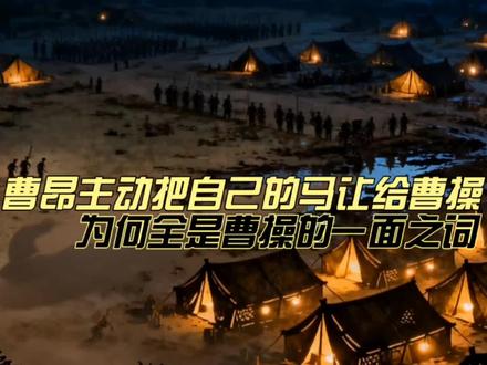 曹昂主动把自己的马让给曹操,为什么全是曹操的一面之词,逻辑根本讲不通#知识 #历史 #文化