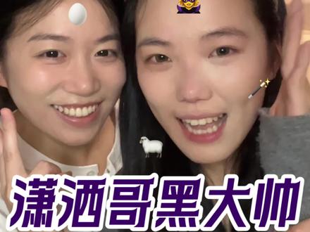 两只蛋看着都过期了#仿妆 #黑大帅 #潇洒哥 #搞怪