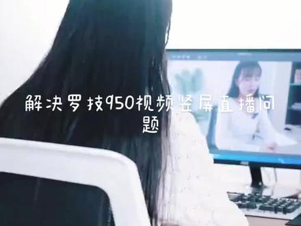 #主播 #直播设备 罗技950竖屏直播