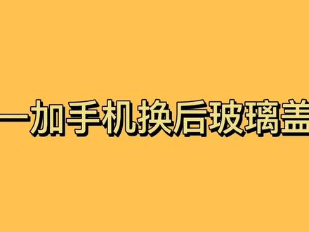 一加手机换后玻璃盖详细讲解视频 #修手机 #全民修手机 #电子产品