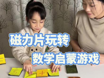 磁力片做数学教具的含金量还在上升…#益智游戏 #磁力片玩法 #数学启蒙 #抖音生活观察计划 #亲子互动