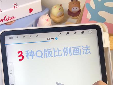 一次性教会你3种🎨Q版比例画法❗ #零基础学画画 #画画 #procreate绘画 #板绘 #q版