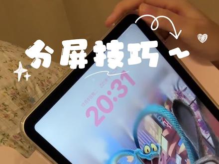 平板分屏技巧#平板 #iPad #学生党必备