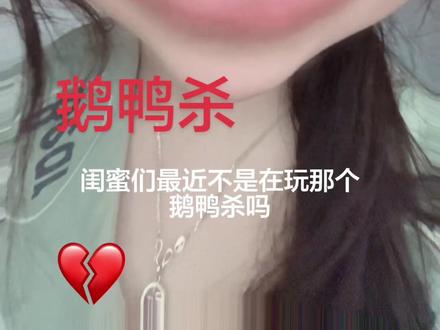 #感谢鹅鸭杀治好了我的开麦恐惧症闺蜜们 闺蜜们我再也不怕开麦唱歌了#神经