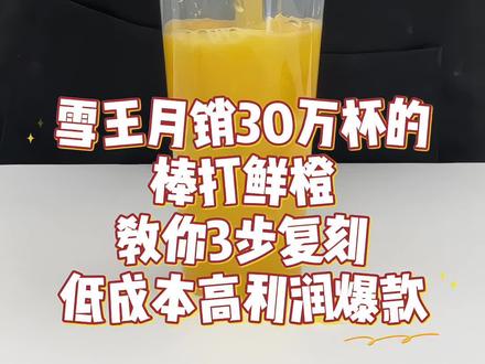 雪王月销30万杯的棒打鲜橙🍊低成本复刻教程 挖到蜜雪冰城月销30万杯的棒打鲜橙配方!在家就能复刻门店同款,打工人实现鲜果茶自由的快乐谁懂啊!!
🍊每一口都超有料!橙子的酸甜撞上茉莉绿茶的清香,冰冰凉凉巨解腻,喝完直接原地封神!!本打工人已经连炫三天,现在毫无保留把配方分享给宝子们👇
✅700ml 冷饮版制作步骤:
1️⃣雪克杯放入 5-6 片橙子(约 80g),再加上 2 片柠檬片,清新加倍!
2️⃣丢进 10 块冰块,拿起捣棒 “哐哐” 捶打出汁,解压又治愈~
3️⃣倒入 20ml 橙子浓汁,15-20ml 冰糖浆(甜度按需调整)
4️⃣注入 120ml 茉莉绿茶 + 80ml 纯净水,茶香果香瞬间融合
5️⃣最后加 200g 冰块,拧紧盖子疯狂摇晃!摇出满满气泡感超重要!
💡超实用小贴士:
✨橙子选皮薄多汁的品种,柠檬去籽更清爽
✨摇晃时双手握紧雪克杯,上下摇晃 30 秒最佳
✨喜欢果肉感的宝子可以留几片橙子直接丢进杯中
这个配方做出来的口感和门店几乎一模一样!!成本超低,真的巨划算!!宝子们快码住试试,做完记得回来交作业呀~
🌈想要学习更多口味推荐知麦人【饮品咖啡全能班】课程
↓↓↓
1⃣了解学费回复“1”
2⃣了解线上教学回复“2”
3⃣了解线下教学回复“3”
#饮品培训 #咖啡培训 #饮品培训教学 #蜜雪冰城 #棒打鲜橙