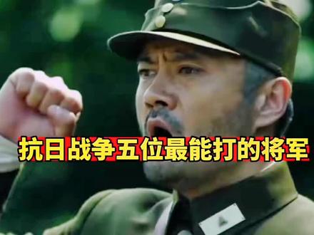 抗日战争五位最能打的将军
#历史 #近代史