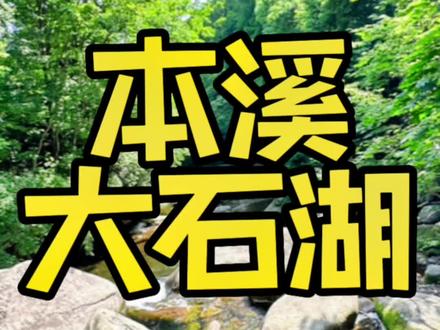 有山有水的好去处#大自然天然氧吧 #大石湖 #老边沟 #简朴寨 #亲子游玩好去处 沈阳周边的宝藏旅行地