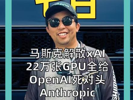 马斯克解散xAI 22万张GPU全给OpenAI死对头Anthropic