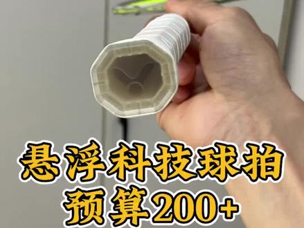 Victor大铁锤,悬浮科技球拍,预算200+ #花小钱办大事 #羽毛球拍推荐
