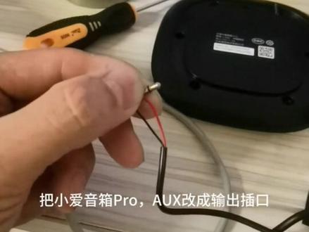 小爱音箱Pro,AUX输入接口改成输出接口,无需破坏箱体,成本零元哦#小爱同学 #小爱改装教程