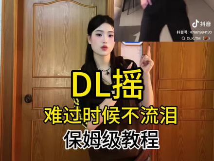 这个舞你肯定没跳!快来学~#DL摇 #难过时候不流泪 #卡点舞 #保姆级教程 #一学就会系列