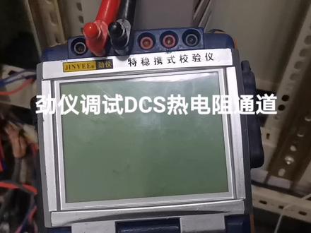 劲仪调试Dcs热电阻通道