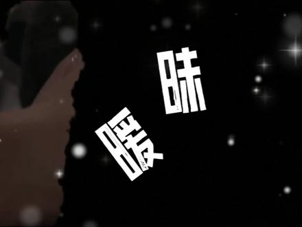 爱我 就要为我 拒绝掉所有暧昧!#今日话题#今日文案#暧昧