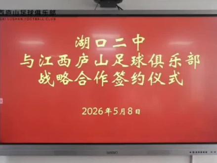 深耕体教融合 共谱人才新篇 ——江西庐山足球俱乐部与湖口县第二中学举行校企合作签约仪式#江西庐山足球俱乐部 #青训
