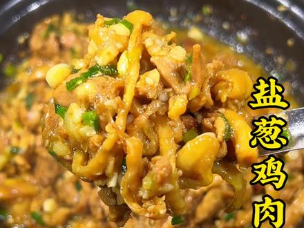 这样做的盐葱鸡肉真是百吃不厌,焦香入味,葱香四溢,贼好吃#妈呀太香了 #盐葱鸡肉#美食教程 #抖音美食推荐官 #在家做美食