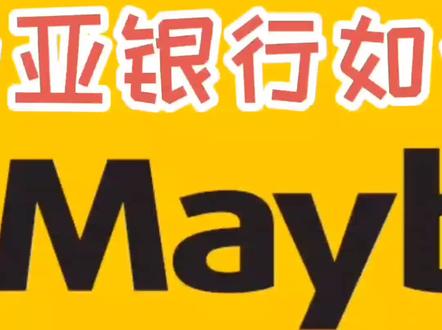 马来西亚银行如何申请(3)
#财税知识 #每天跟我涨知识 #知识分享 #涨见识 #每天学点财务知识
